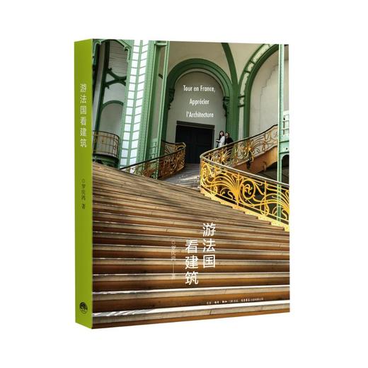 游法国看建筑 生活 商品图0