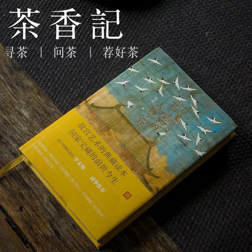 茶香记 《故宫的古物之美》  故宫艺术  国家宝藏  历史文化散文 商品图0