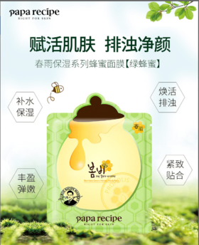春雨蜂蜜绿色弹力面膜 25g*10片