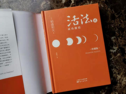 活法贰：成功激情（精装），稻盛和夫的经营哲学成功在美国落地实施的案例 商品图1