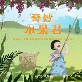 【妈网亲子】奇妙水果君//阳澄蟹村林石嘴，夏日亲子水果大作战，葡萄亲子采摘，DIY涂鸦帆布袋，花样吃瓜大赛，西瓜保龄球，更多好玩等您来~