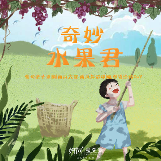 【妈网亲子】奇妙水果君//阳澄蟹村林石嘴，夏日亲子水果大作战，葡萄亲子采摘，DIY涂鸦帆布袋，花样吃瓜大赛，西瓜保龄球，更多好玩等您来~ 商品图0