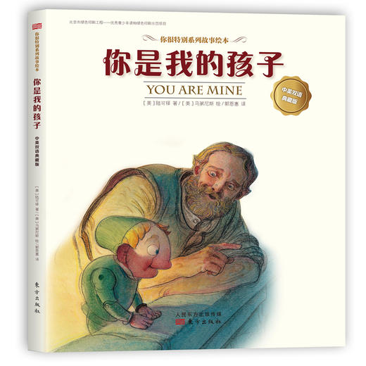 “你很特别”系列绘本（中英双语典藏版） 商品图3