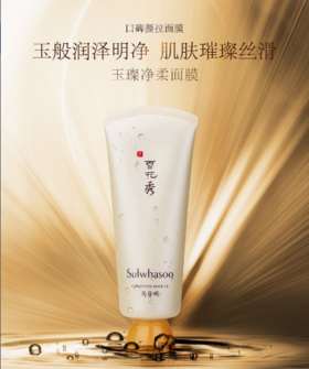 雪花秀玉璨净柔面膜 150ml