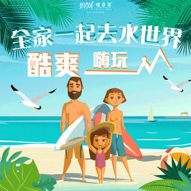 【妈网亲子】8/*叮 ！！您的自助餐已到！超值98元！吃完嗨玩水世界！可以开吃喽！