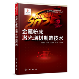 “中国制造2025”出版工程--金属粉床激光增材制造技术
