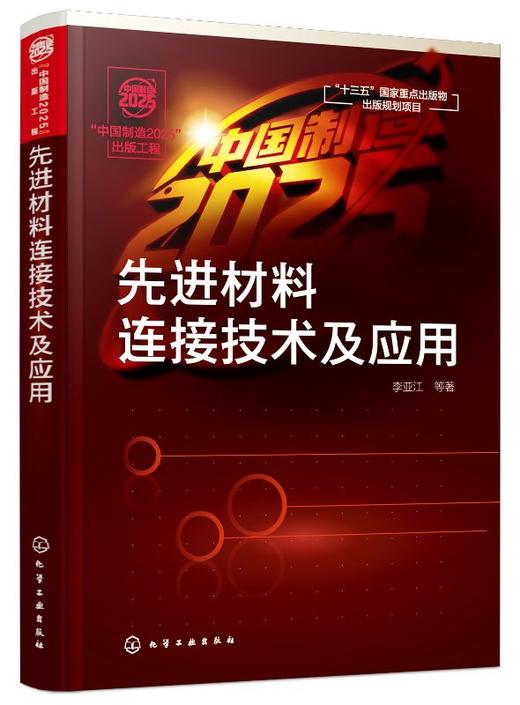 “中国制造2025”出版工程--先进材料连接技术及应用 商品图0