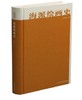 海派绘画史 商品缩略图0