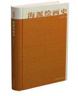海派绘画史