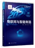 “中国制造2025”出版工程--物联网与智能制造 商品缩略图0