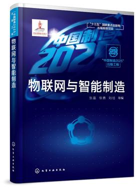 “中国制造2025”出版工程--物联网与智能制造