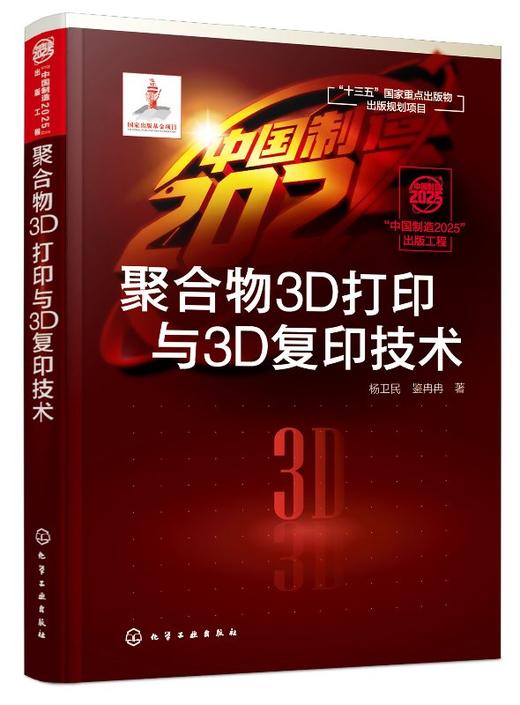 中国制造2025出版工程 聚合物3D打印与3D复印技术 聚合物3D复印技术核心原理 聚合物3D复印机的组成 取材传统与新型兼备 内容新颖 商品图0