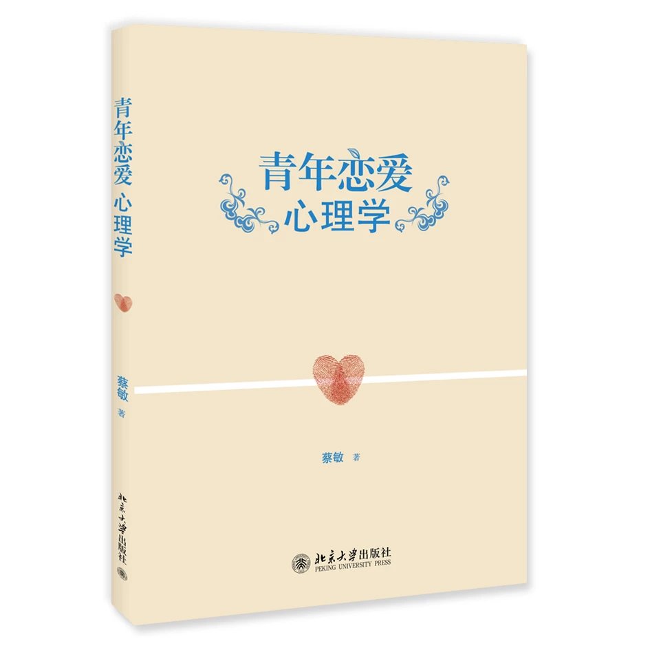 青年恋爱心理学
