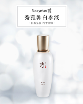 秀雅韩白参  液