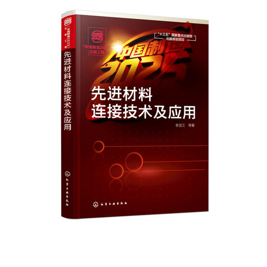 “中国制造2025”出版工程--先进材料连接技术及应用 商品图1