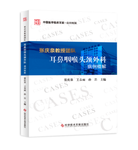 张庆泉教授团队耳鼻喉科病例精解   主编：张庆泉//王春雨//孙岩    文献出版