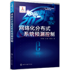 “中国制造2025”出版工程--网络化分布式系统预测控制 商品缩略图0