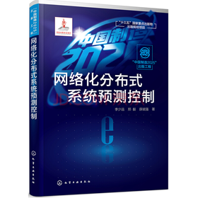 “中国制造2025”出版工程--网络化分布式系统预测控制