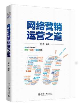 《网络营销运营之道》