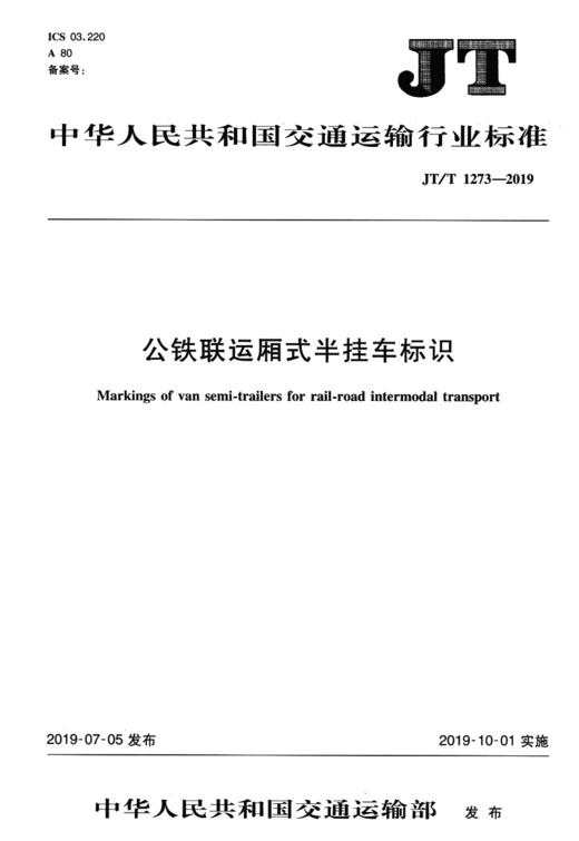 公铁联运厢式半挂车标识（JT/T 1273—2019) 商品图2