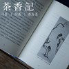 茶香记《画前月下》 朱万章 人文随笔 画史述评 书评访谈 小品文 商品缩略图3
