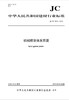 机械喷涂抹灰石膏（JC/T2474-2018) 商品缩略图0
