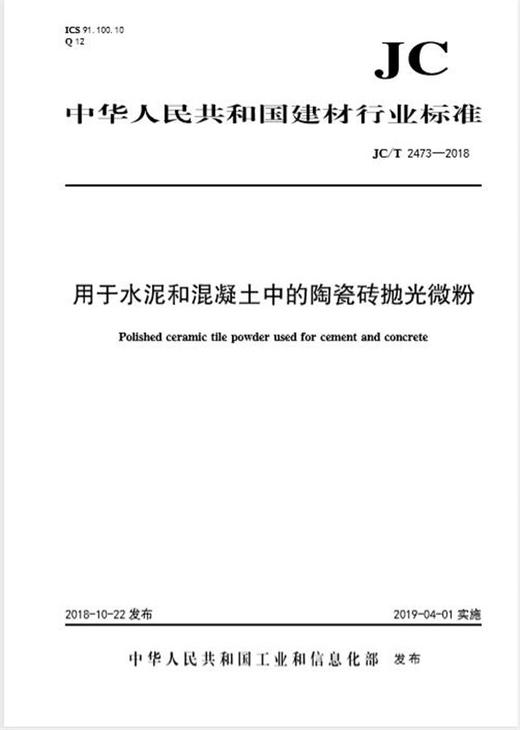 用于水泥和混凝土中的陶瓷砖抛光微粉（JC/T2473-2018) 商品图0