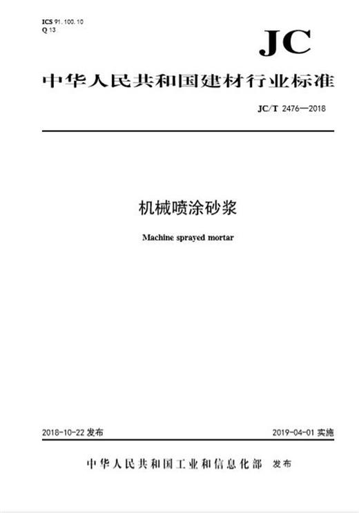 机械喷涂砂浆（JC/T2476-2018) 商品图0