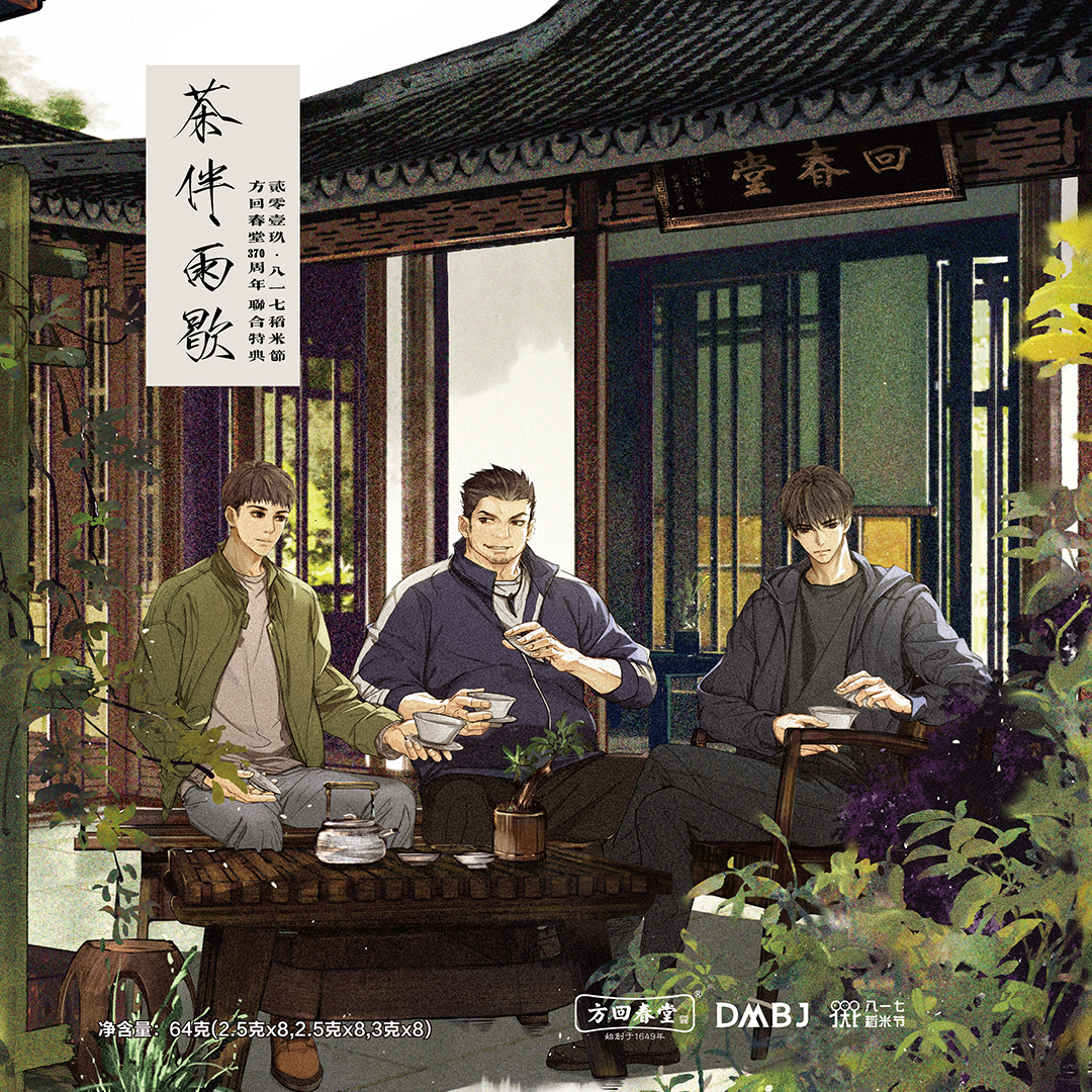 方回春堂817稻米节官方联名 dmbj茶伴雨歇礼盒盗墓笔记重启征程