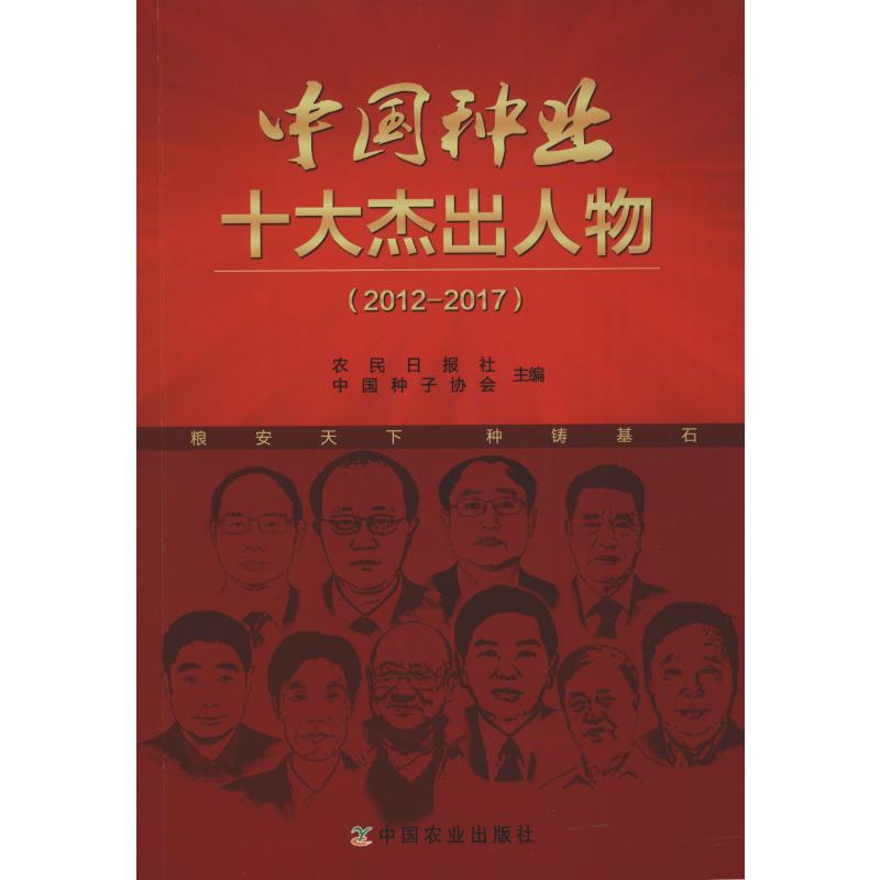 中国种业十大杰出人物(2012-2017)