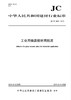 工业用微晶板材用胶泥（JC/T2488-2018) 商品缩略图0