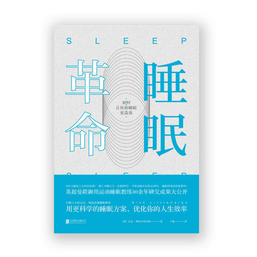 睡眠革命 如何让你的睡眠更高效 商品图1