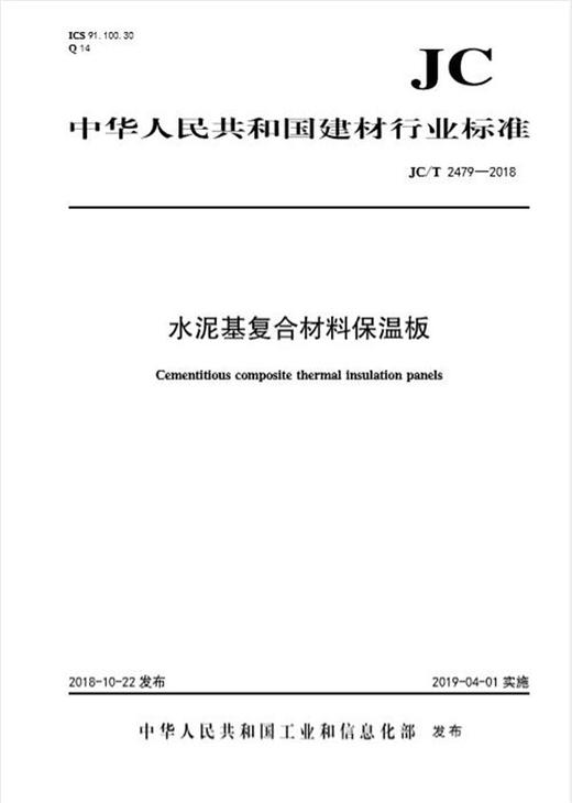 水泥基复合材料保温板（JC/T2479-2018) 商品图0