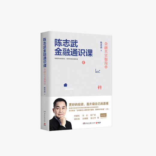 陈志武金融通识课：陈志武教授20余年研究和常春藤名校授课精华 商品图0