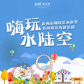 【妈网旅游】8/*欢乐岛10选7项目票+山湖温泉特惠票///嗨玩水陆空，来一场特别的放松之旅~