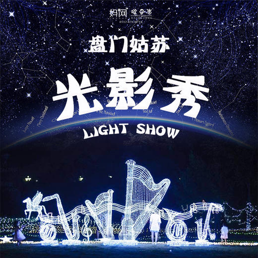 【妈网旅游】千年姑苏城墙，开启一场视觉盛宴，梦幻、惊喜、浪漫....仅此一次的体验，绝不容错过！ 商品图0
