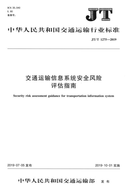 交通运输行业信息系统安全风险评估指南（JT/T  1275—2019） 商品图2