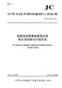 建筑用金属表面装饰涂层耐久性试验与分级方法(JC/T2484-2018) 商品缩略图0