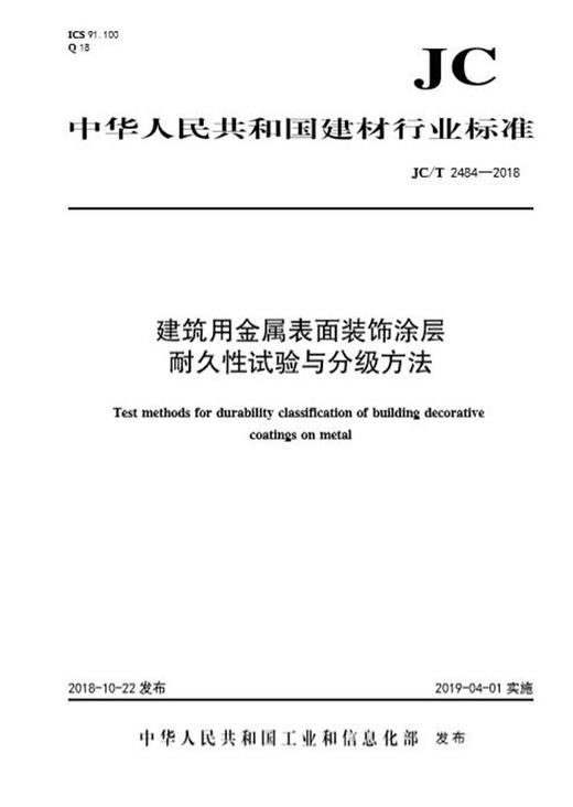 建筑用金属表面装饰涂层耐久性试验与分级方法(JC/T2484-2018) 商品图0