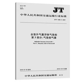 全垫升气囊浮体气垫船  第3部分：气垫船气囊（JT/T1283.3—2019）