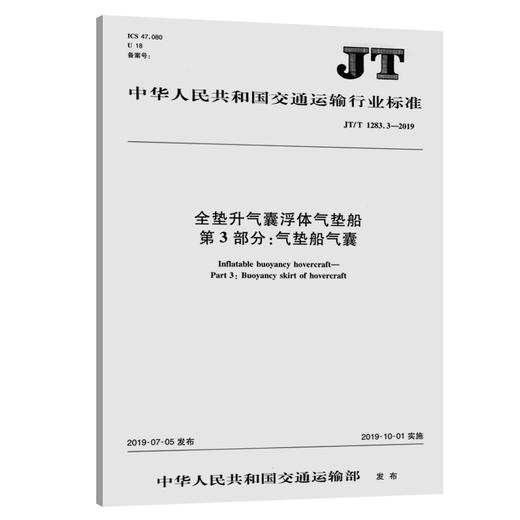 全垫升气囊浮体气垫船  第3部分：气垫船气囊（JT/T1283.3—2019） 商品图0