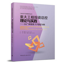 重大工程投资总控理论与实践——以广州地铁11号线为例