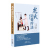 龙氏治脊疗法（第二版） 商品缩略图5