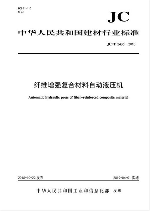 纤维增强复合材料自动液压机（JC/T2486-2018) 商品图0