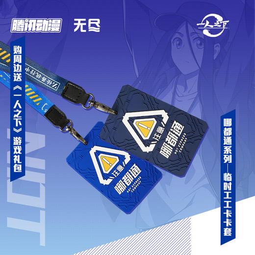 【内部福利】哪都通临时工工卡卡套 两色可选 哪都通系列 一人之下 腾讯动漫官方 商品图0