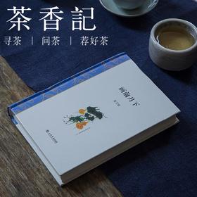 茶香记《画前月下》 朱万章 人文随笔 画史述评 书评访谈 小品文