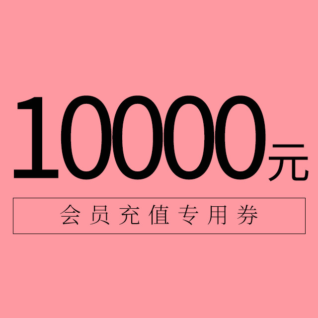 会员充值10000元请拍这个!