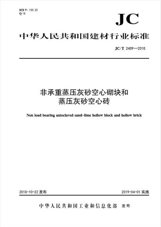 非承重蒸压灰砂空心砌块和蒸压灰砂空心砖（JC/T2489-2018) 商品图0