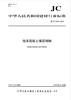 泡沫混凝土填芯砌块（JC/T2483-2018) 商品缩略图0