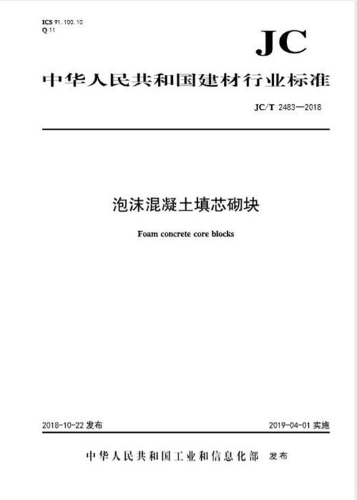 泡沫混凝土填芯砌块（JC/T2483-2018) 商品图0